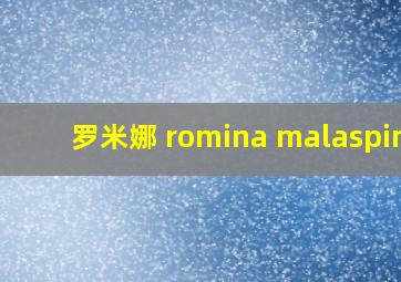 罗米娜 romina malaspina